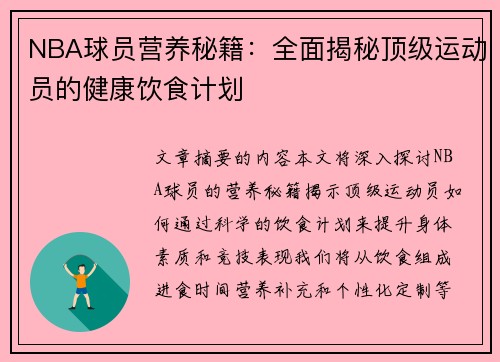 NBA球员营养秘籍：全面揭秘顶级运动员的健康饮食计划