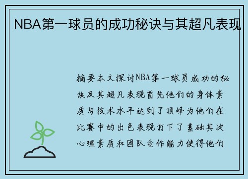 NBA第一球员的成功秘诀与其超凡表现