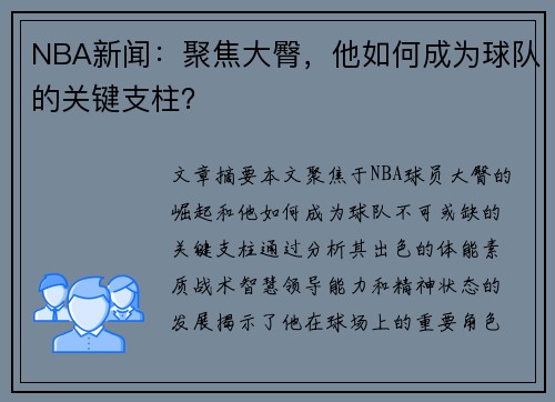 NBA新闻：聚焦大臀，他如何成为球队的关键支柱？