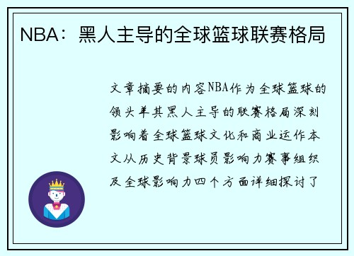 NBA：黑人主导的全球篮球联赛格局