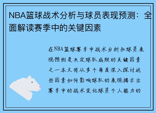 NBA篮球战术分析与球员表现预测：全面解读赛季中的关键因素