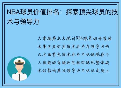 NBA球员价值排名：探索顶尖球员的技术与领导力