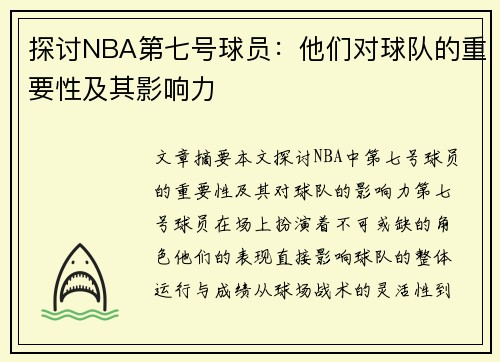 探讨NBA第七号球员：他们对球队的重要性及其影响力