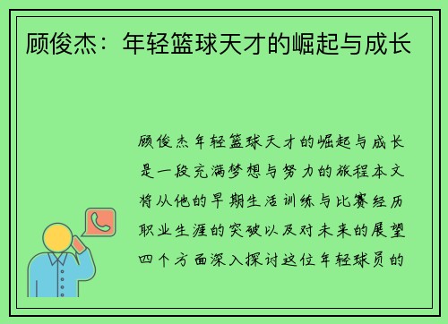顾俊杰：年轻篮球天才的崛起与成长