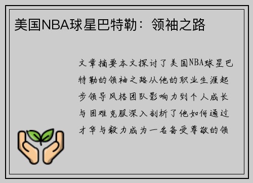 美国NBA球星巴特勒：领袖之路