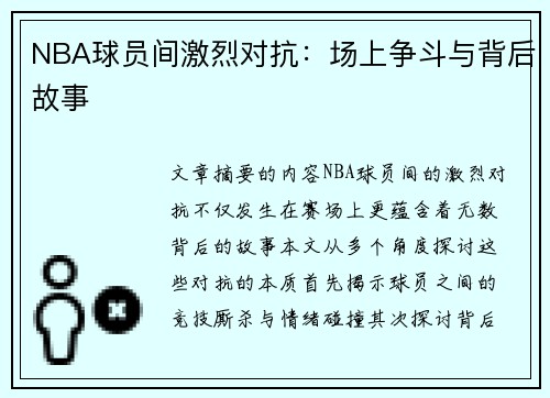 NBA球员间激烈对抗：场上争斗与背后故事
