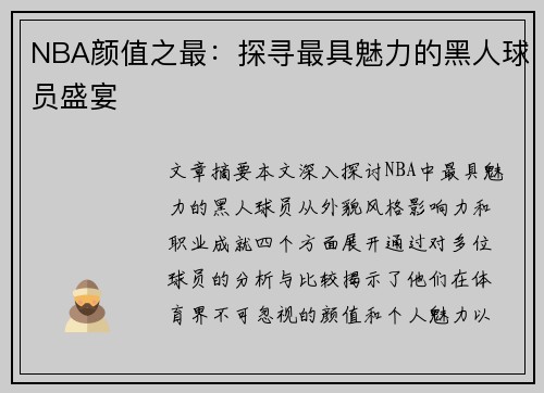 NBA颜值之最：探寻最具魅力的黑人球员盛宴