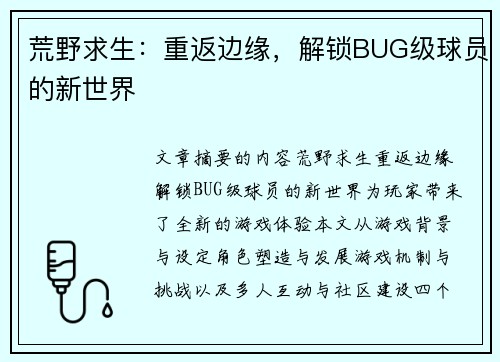 荒野求生：重返边缘，解锁BUG级球员的新世界