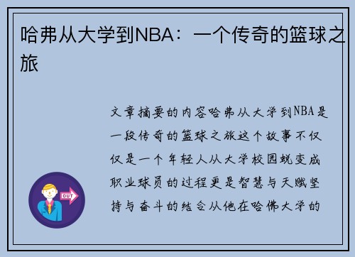 哈弗从大学到NBA：一个传奇的篮球之旅