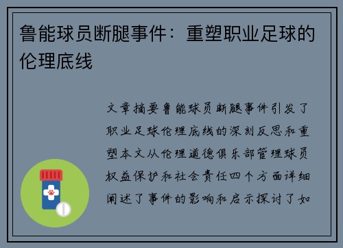 鲁能球员断腿事件：重塑职业足球的伦理底线