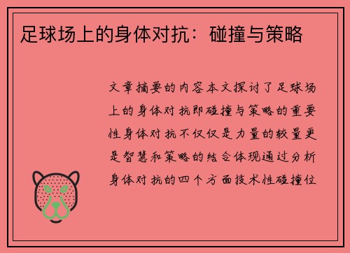 足球场上的身体对抗：碰撞与策略