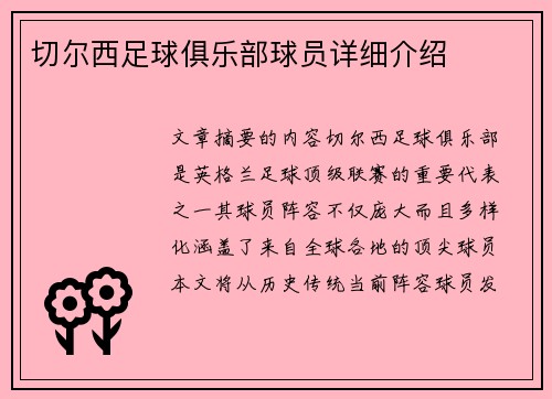 切尔西足球俱乐部球员详细介绍
