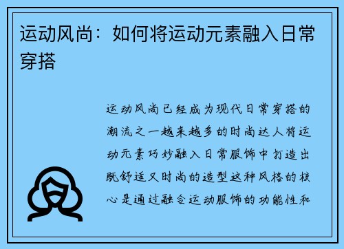 运动风尚：如何将运动元素融入日常穿搭