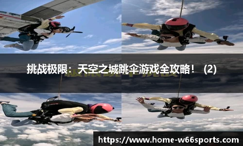 挑战极限：天空之城跳伞游戏全攻略！ (2)