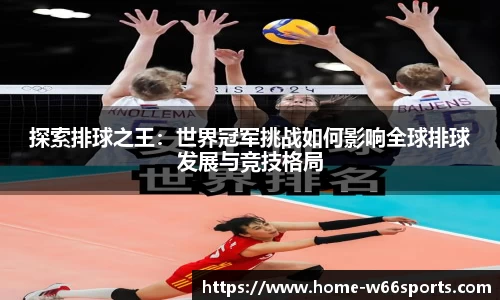 探索排球之王：世界冠军挑战如何影响全球排球发展与竞技格局