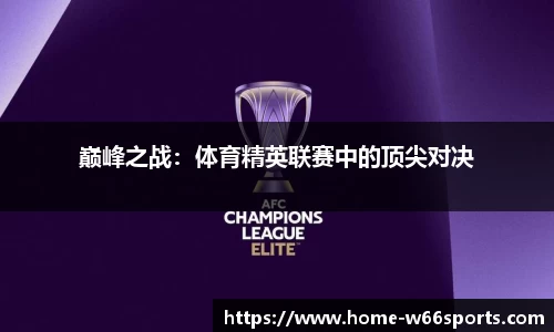 巅峰之战：体育精英联赛中的顶尖对决