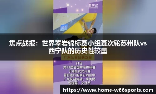 焦点战报：世界攀岩锦标赛小组赛次轮苏州队vs西宁队的历史性较量